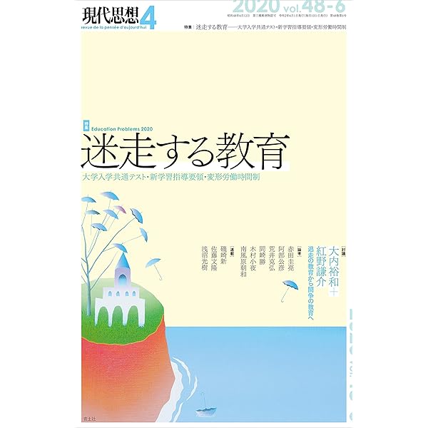 現代思想2023年4月号 特集＝カルト化する教育 ―新教科「公共